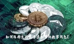 如何选择支持最多虚拟币