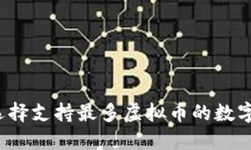 如何选择支持最多虚拟币的数字钱包？