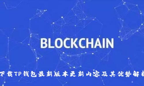 下载TP钱包最新版本更新内容及其优势解析