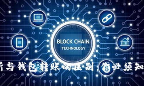 USDT在交易所与钱包转账的区别：你必须知道的关键要素