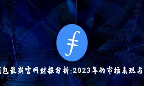 以太坊钱包最新官网财报分析：2023年的市场表现与发展前景