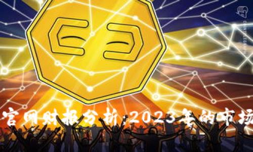 以太坊钱包最新官网财报分析：2023年的市场表现与发展前景