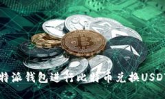 如何使用比特派钱包进行