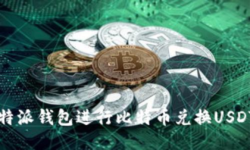 如何使用比特派钱包进行比特币兑换USDT的详细指南