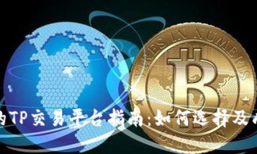 最全面的TP交易平台指南：如何选择及成功策略