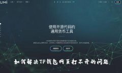 如何解决TP钱包网页打不开