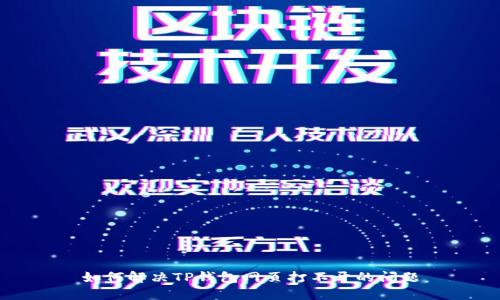 如何解决TP钱包网页打不开的问题