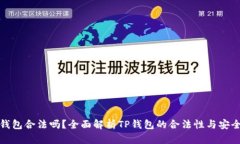 TP钱包合法吗？全面解析TP钱包的合法性与安全性