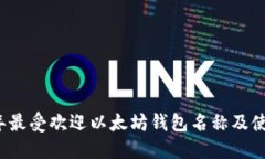 2023年最受欢迎以太坊钱包