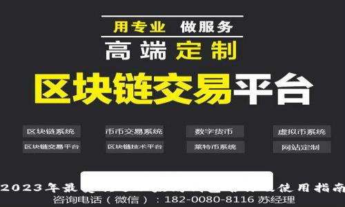 2023年最受欢迎以太坊钱包名称及使用指南