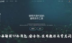 全面解析TP冷钱包：安全性