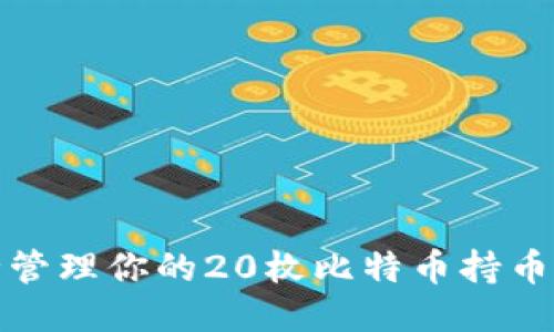 如何安全管理你的20枚比特币持币钱包地址