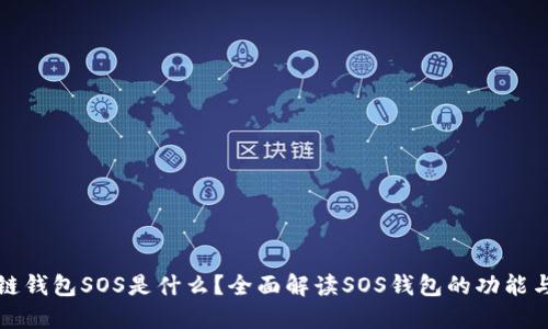 区块链钱包SOS是什么？全面解读SOS钱包的功能与优势