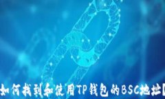 如何找到和使用TP钱包的