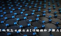 TP钱包里的钱怎么提出来？