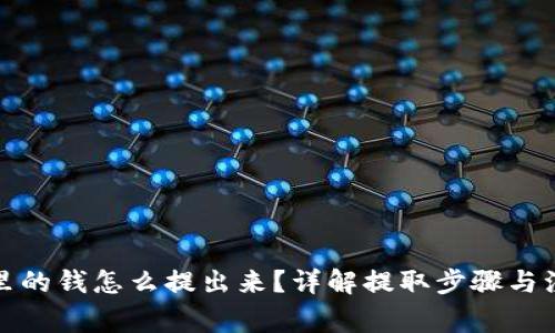 TP钱包里的钱怎么提出来？详解提取步骤与注意事项