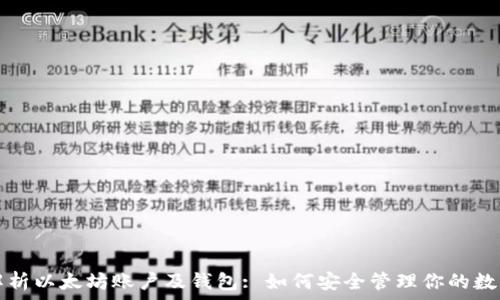   
全面解析以太坊账户及钱包: 如何安全管理你的数字资产