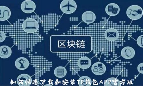 
如何快速下载和安装TP钱包APP官方版