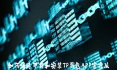 如何快速下载和安装TP钱包