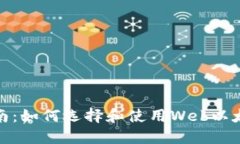 最终指南：如何选择和使