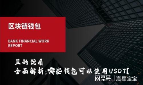且的优质
全面解析：哪些钱包可以使用USDT？