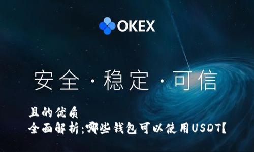 且的优质
全面解析：哪些钱包可以使用USDT？