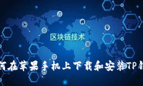 如何在苹果手机上下载和安装TP钱包