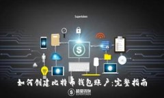 如何创建比特币钱包账户