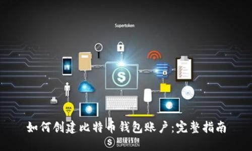 如何创建比特币钱包账户：完整指南