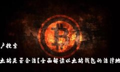 用户搜索以太坊是否合法