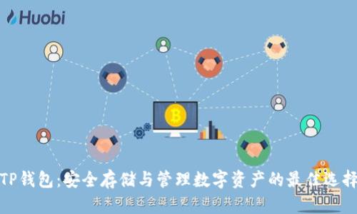 TP钱包：安全存储与管理数字资产的最佳选择