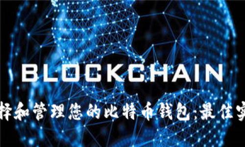 如何选择和管理您的比特币钱包：最佳实践详解