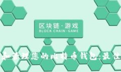 如何选择和管理您的比特