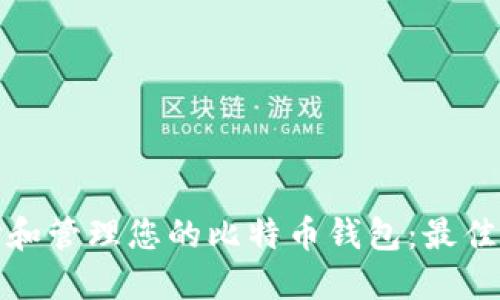如何选择和管理您的比特币钱包：最佳实践详解