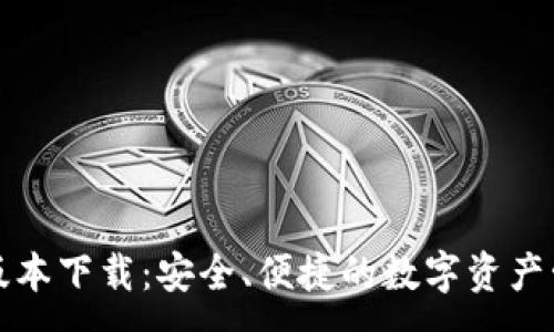 :

TP钱包最新版本下载：安全、便捷的数字资产管理解决方案