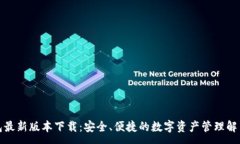:TP钱包最新版本下载：安全、便捷的数字资产管