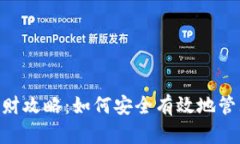 区块链钱包ETH理财攻略：