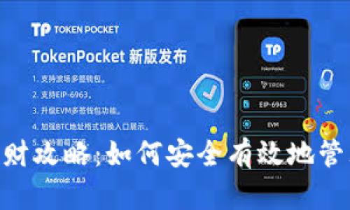 区块链钱包ETH理财攻略：如何安全有效地管理你的以太坊资产