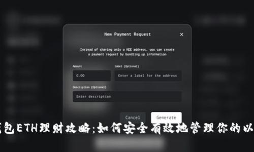 区块链钱包ETH理财攻略：如何安全有效地管理你的以太坊资产