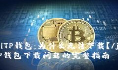 jiaozhiTP钱包：为什么无法下载？/jiaozhi解决TP钱包