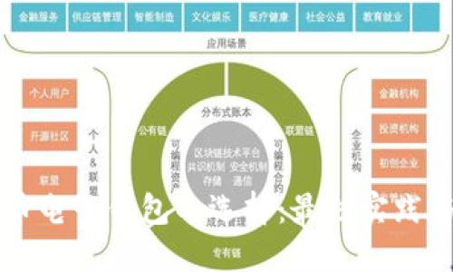 比特币电子钱包的选择：最佳实践与推荐