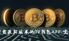 如何下载最新版本的TP钱包APP：完整指南