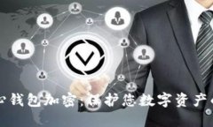 比特币核心钱包加密：保