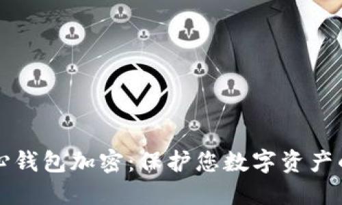 比特币核心钱包加密：保护您数字资产的终极指南