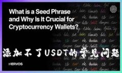 : 解决钱包添加不了USDT的