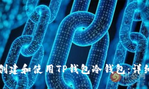 如何创建和使用TP钱包冷钱包：详细指南