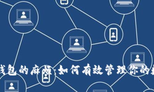 比特币钱包的麻烦：如何有效管理你的数字资产