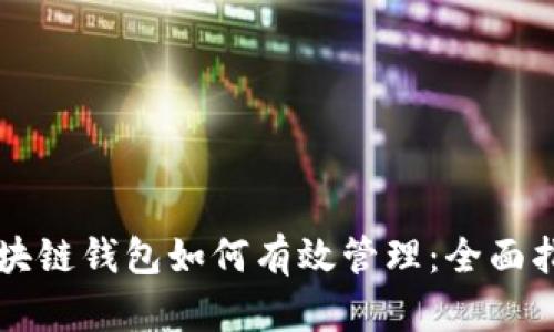 区块链钱包如何有效管理：全面指南