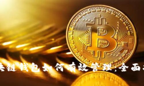 区块链钱包如何有效管理：全面指南