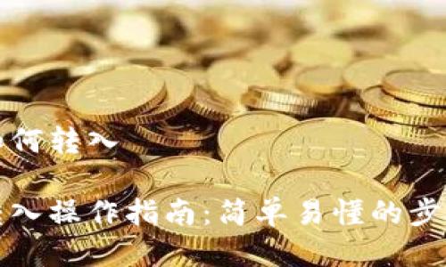 比特币钱包如何转入

比特币钱包转入操作指南：简单易懂的步骤与注意事项
